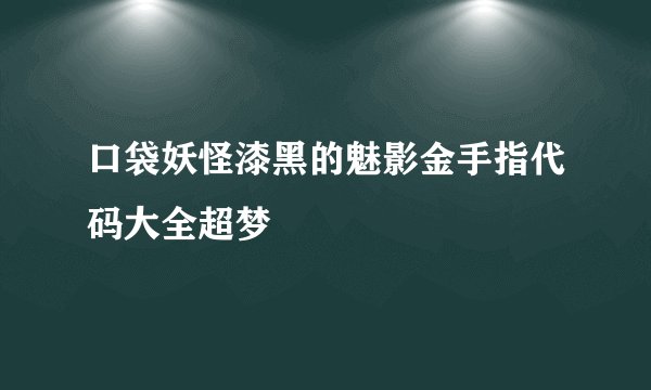 口袋妖怪漆黑的魅影金手指代码大全超梦
