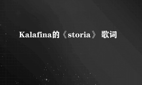 Kalafina的《storia》 歌词
