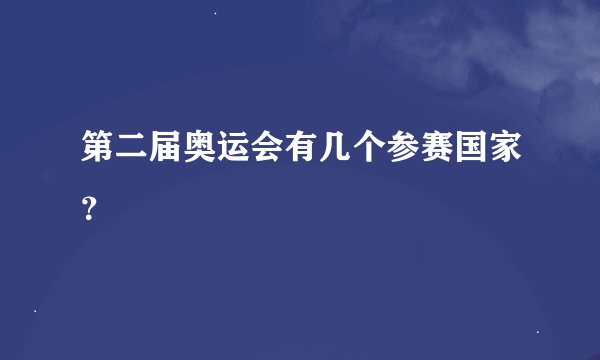 第二届奥运会有几个参赛国家？