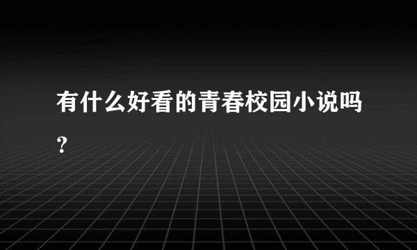 有什么好看的青春校园小说吗？
