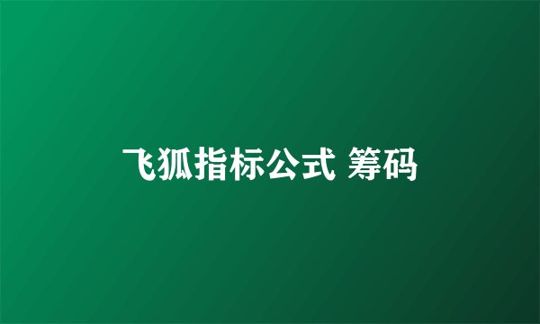 飞狐指标公式 筹码
