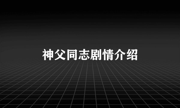 神父同志剧情介绍