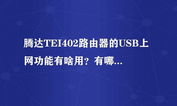 腾达TEI402路由器的USB上网功能有啥用？有哪位了解？