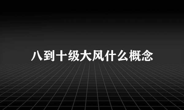 八到十级大风什么概念