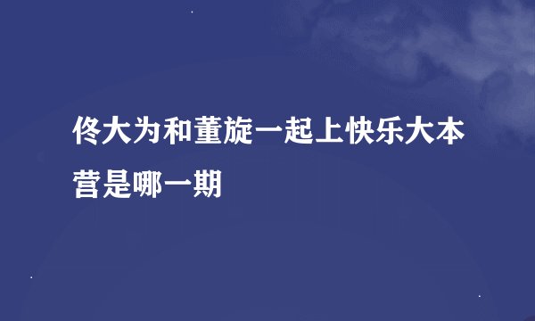 佟大为和董旋一起上快乐大本营是哪一期