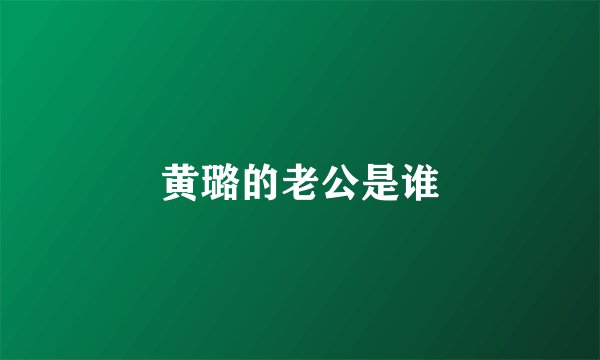 黄璐的老公是谁