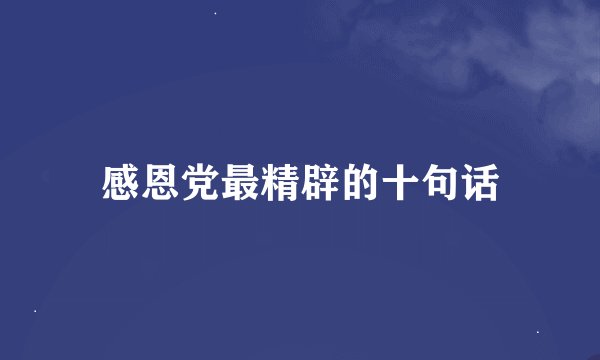 感恩党最精辟的十句话