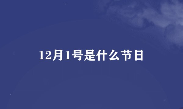 12月1号是什么节日