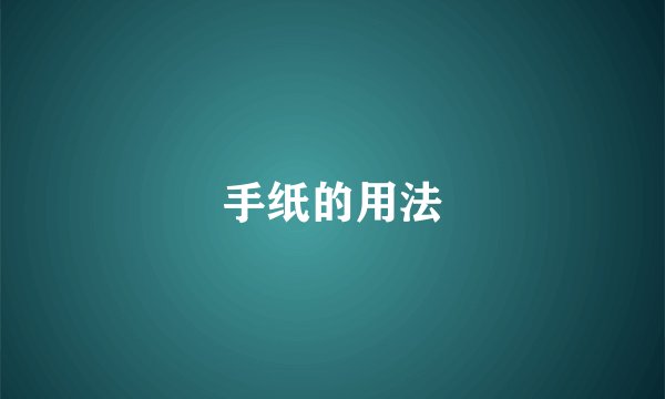 手纸的用法