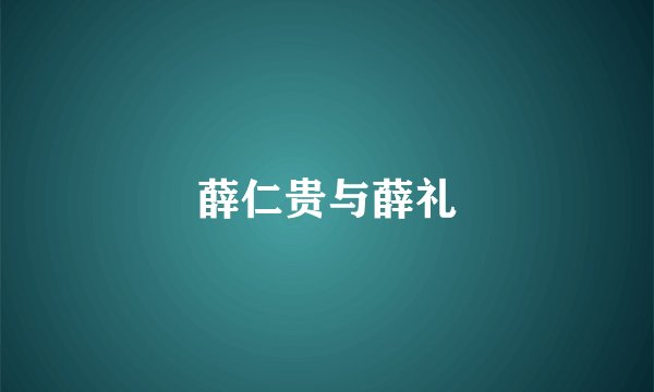 薛仁贵与薛礼