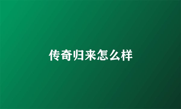 传奇归来怎么样
