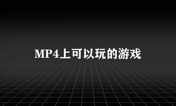 MP4上可以玩的游戏