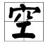 带工字的字有哪些？