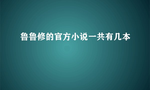 鲁鲁修的官方小说一共有几本
