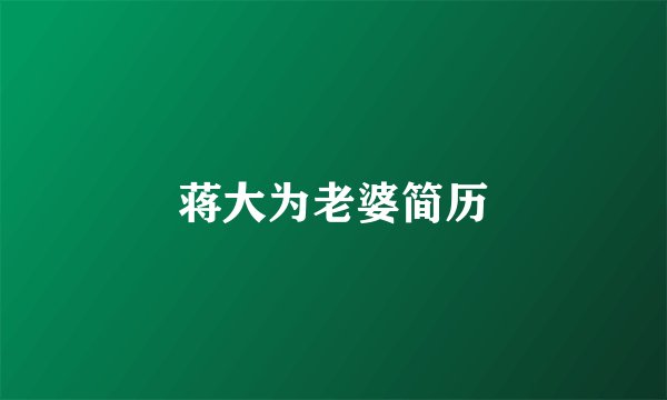蒋大为老婆简历