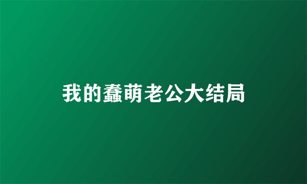 我的蠢萌老公大结局