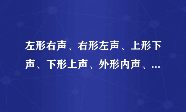 左形右声、右形左声、上形下声、下形上声、外形内声、内形外声的字有?