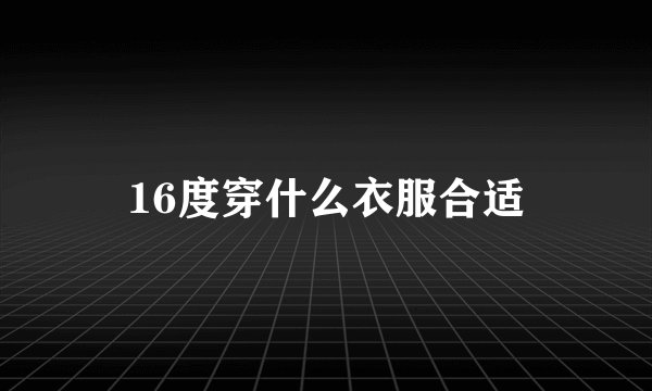 16度穿什么衣服合适