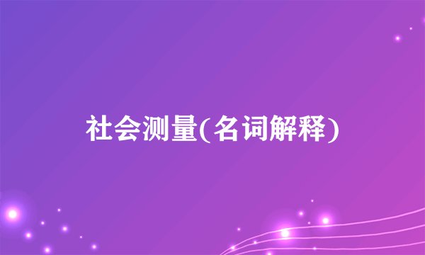 社会测量(名词解释)