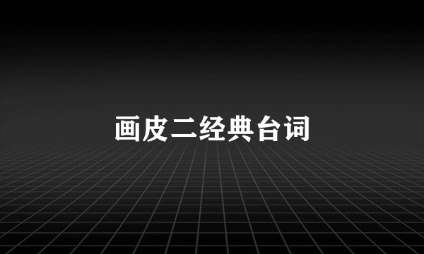 画皮二经典台词