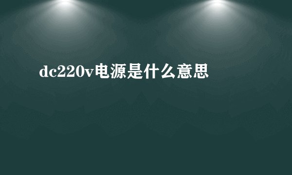 dc220v电源是什么意思