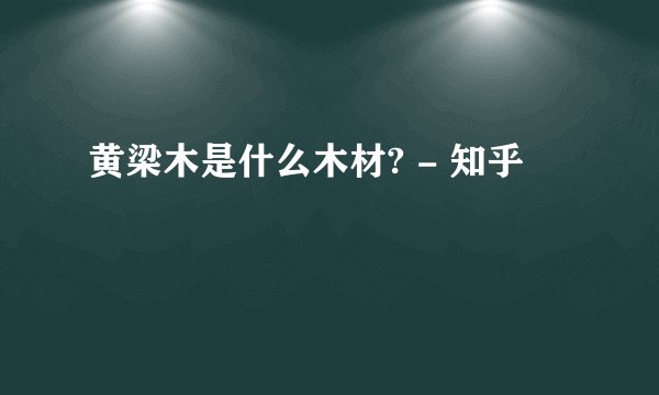 黄梁木是什么木材? - 知乎