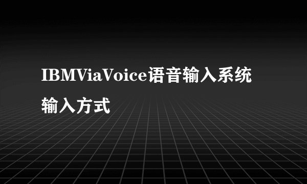 IBMViaVoice语音输入系统输入方式