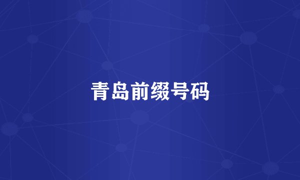 青岛前缀号码
