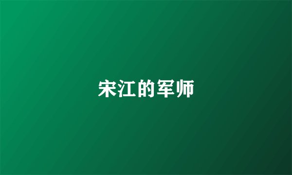 宋江的军师