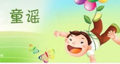 怎样编写自创的童谣？