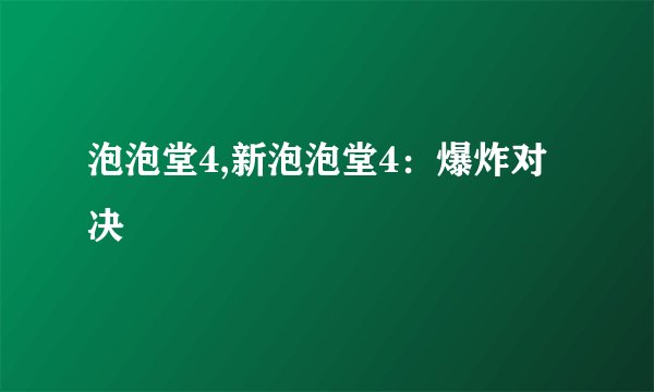 泡泡堂4,新泡泡堂4：爆炸对决