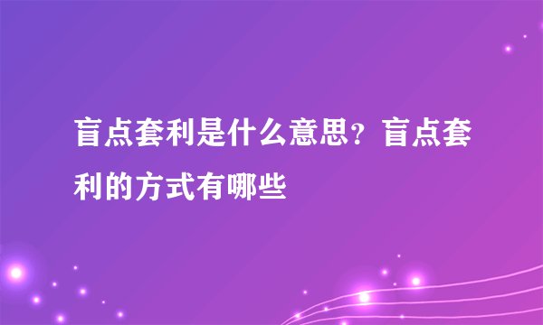 盲点套利是什么意思?盲点套利的方式有哪些