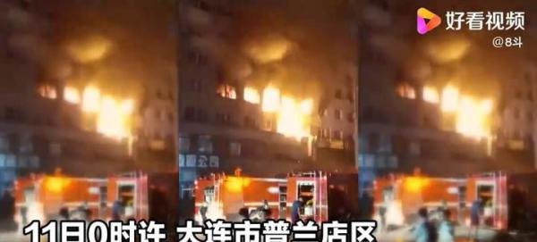 大连一住户家中爆燃致8死5伤 这是咋情况？