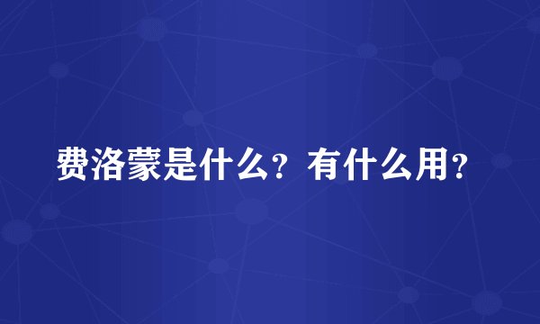 费洛蒙是什么？有什么用？