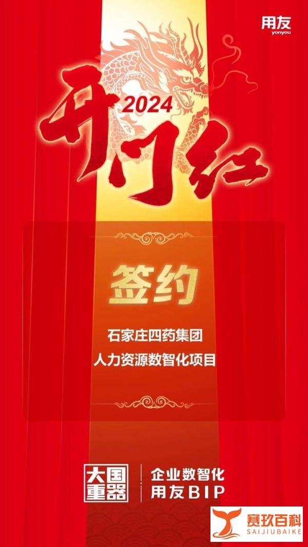 开门红！用友签约中国医药工业百强企业石家庄四药集团