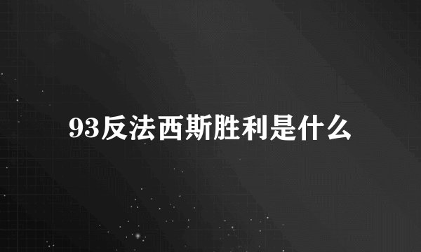 93反法西斯胜利是什么