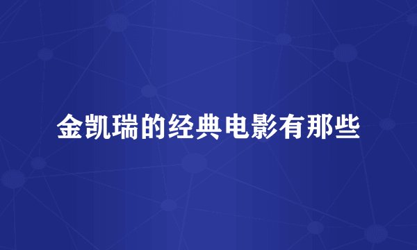 金凯瑞的经典电影有那些