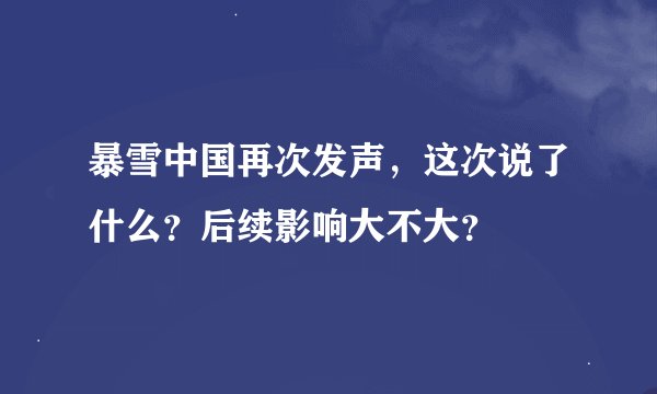 暴雪中国再次发声，这次说了什么？后续影响大不大？