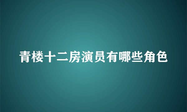青楼十二房演员有哪些角色