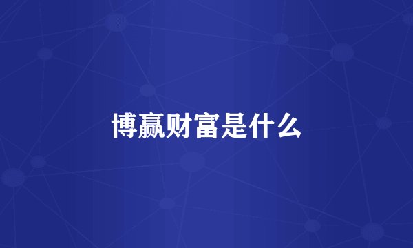 博赢财富是什么
