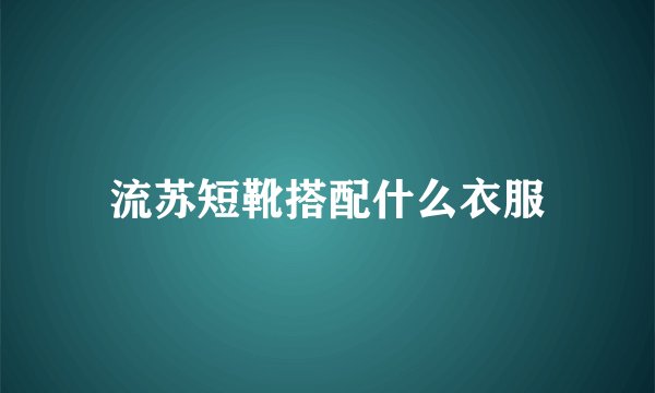 流苏短靴搭配什么衣服