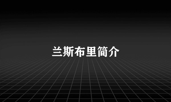 兰斯布里简介