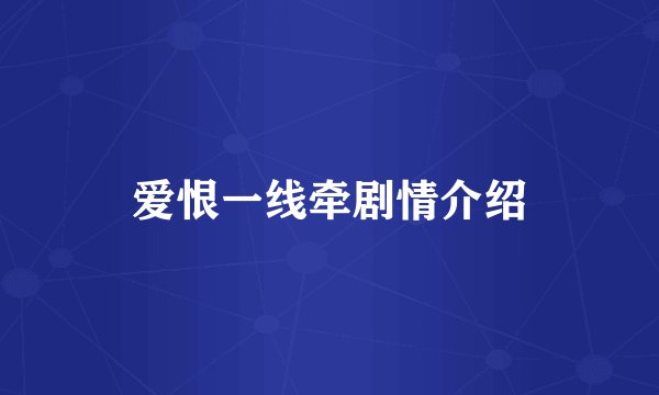 爱恨一线牵剧情介绍