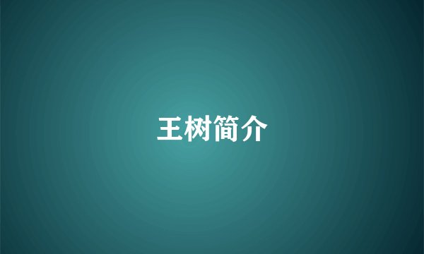 王树简介