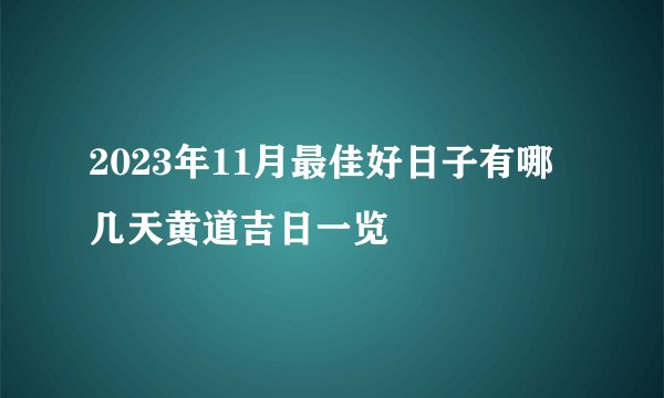 2023年11月最佳好日子有哪几天黄道吉日一览