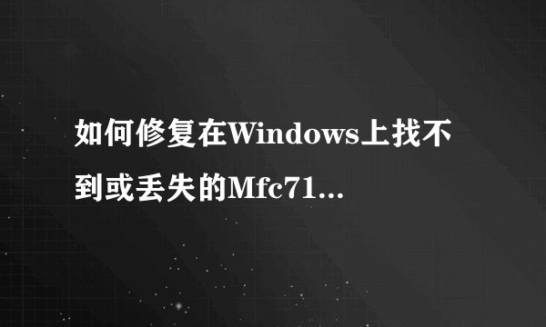 如何修复在Windows上找不到或丢失的Mfc71u.dll