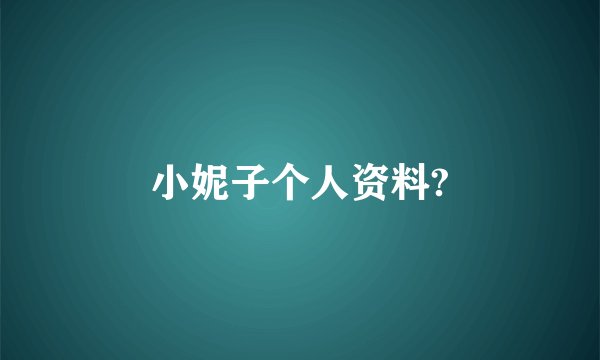 小妮子个人资料?