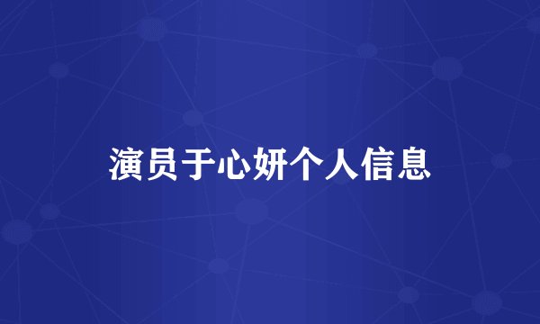 演员于心妍个人信息