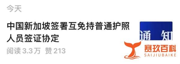 最新！2月9日起，新加坡和中国互相免签！实现“新马泰”免签