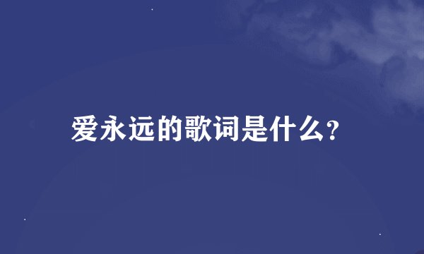 爱永远的歌词是什么？